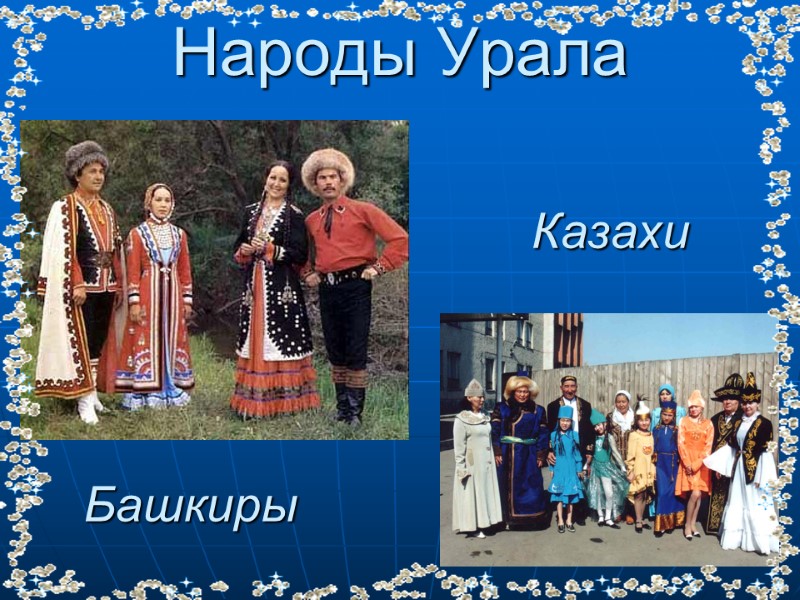 Народы Урала Башкиры Казахи